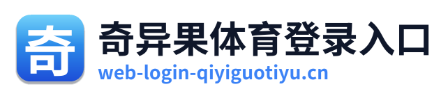 奇异果体育登录入口
